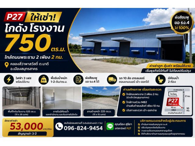 ให้เช่าโกดัง โรงงาน 750 ตร.ม. ใกล้พระราม 2 | ขอ รง.4 ได้ | รถเทรลเลอร์เข้าได้ | ค่าเช่าคุ้มมาก
