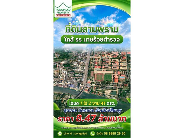 ขายที่ดินสามพราน ใกล้ รร.นายร้อยตำรวจ 1 ไร่ 2 งาน 41 ตรว สุดซอย ติดคลอง ผังชมพู