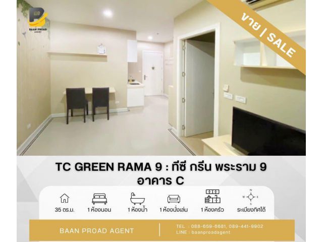 ขายพร้อมผู้เช่า TC Green Rama 9 : ทีซี กรีน พระราม 9 ห้วยขวาง กรุงเทพ  อาคาร C พื้นที่ 35 ตร.ม. เดินทางสะดวก ใกล้ทางด่วน