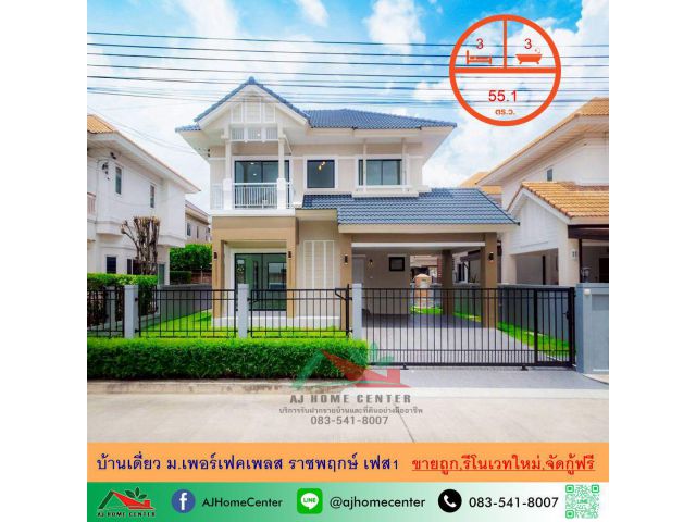 ขายถูก บ้านเดี่ยว55.1ตรว. ม.เพอร์เฟคเพลส ราชพฤกษ์ เฟส1 รีโนเวทใหม่ จัดกู้ฟรี