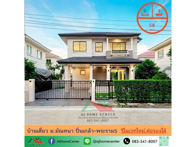 ขายบ้านเดี่ยว58ตรว. ม.มัณฑนา ปิ่นเกล้า-พระราม5 ถ.นครอินทร์ รีโนเวทใหม่ทั้งหลัง