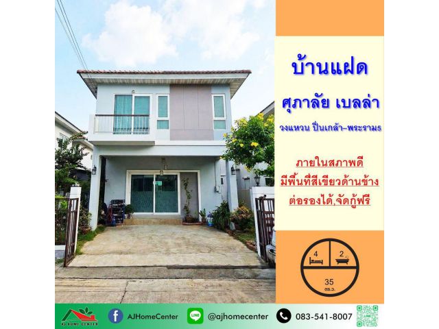 ขายบ้านแฝด35ตรว. โครงการ ศุภาลัย เบลล่า วงแหวน ปิ่นเกล้า–พระราม5 สภาพดี ต่อรองได้