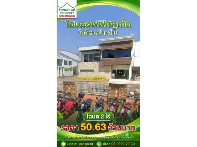 ขายโฮมออฟฟิศภูเก็ต ใกล้หาดป่าหล่าย โฉนด 2 ไร่