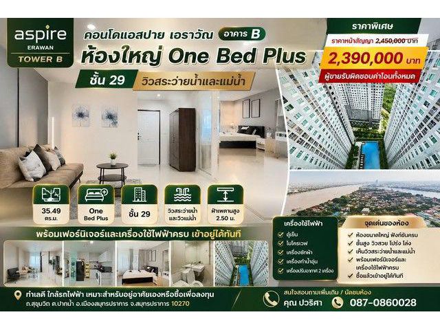 ขายคอนโด Aspire Erawan Tower B คอนโดแอสปาย เอราวัณ อาคาร บี ห้องใหญ่ One Bed Plus ชั้น 29 วิวสระว่ายน้ำและแม่น้ำ