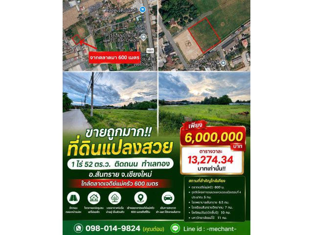 ขายถูกมาก!! ที่ดิน 1 ไร่ 52 ตร.ว. ติดถนน ทำเลทอง อ.สันทราย จ.เชียงใหม่ ใกล้ตลาดเจดีย์แม่ครัว 600 เมตร