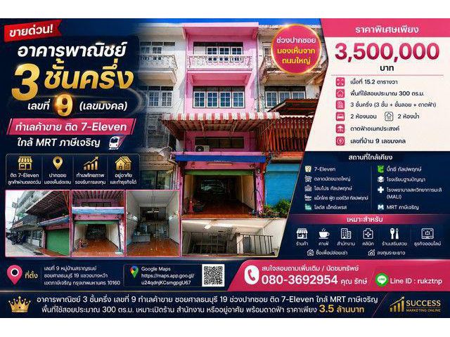ขายอาคารพาณิชย์ 3 ชั้นครึ่ง หมู่บ้านสราญรมย์ เลขที่ 9 (เลขมงคล) ซอยศาลธนบุรี 19 แขวงบางหว้า เขตภาษีเจริญ กรุงเทพมหานคร
