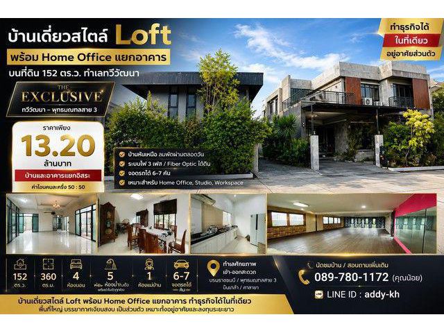 บ้านเดี่ยวสไตล์ Loft พร้อม Home Office แยกอาคาร บนที่ดิน 152 ตร.ว. ทำเลทวีวัฒนา | The Exclusive