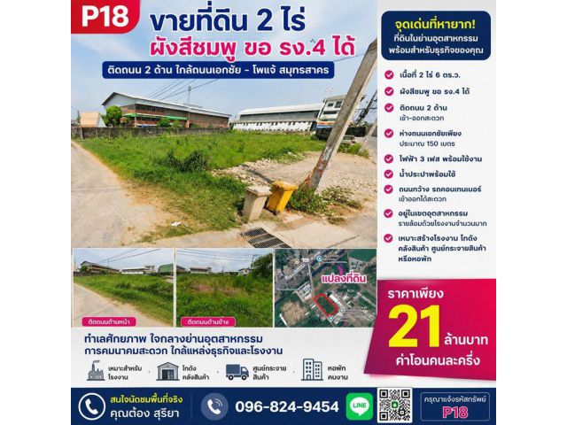 ขายที่ดิน 2 ไร่ ผังสีชมพู ใกล้ถนนเอกชัย โพแจ้ สมุทรสาคร ขอ รง.4 ได้ ติดถนน 2 ด้าน ราคาคุ้มค่า ใกล้พระราม 2