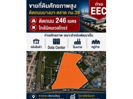 ขายที่ดินในเขตEEC ติดถนนใหญ่บางนา-ตราด กม 39