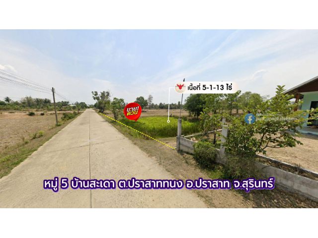 ที่โฉนดราคาถูก 5 ไร่ หลัง ขนส่งสุรินทร์ สาขาปราสาท ห่าง แยกปราสาท 6 นาที
