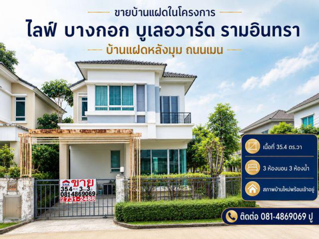 ขายบ้านแฝดในโครงการ ไลฟ์ บางกอก บูเลอวาร์ด รามอินทรา(Life Bangkok Boulevard Ramintra)