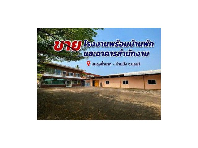 ขายโรงงานพร้อมบ้านพักและอาคารสำนักงาน เนื้อที่ 5 ไร่ พื้นที่สีเหลือง หนองซ้ำซาก-บ้านบึงชลบุรี