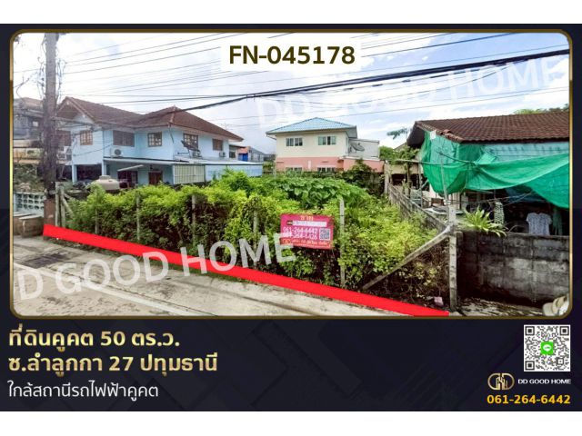 ที่ดินคูคต 50 ตร.ว. ซ.ลำลูกกา 27 ปทุมธานี ใกล้สถานีรถไฟฟ้าคูคต FN-045178