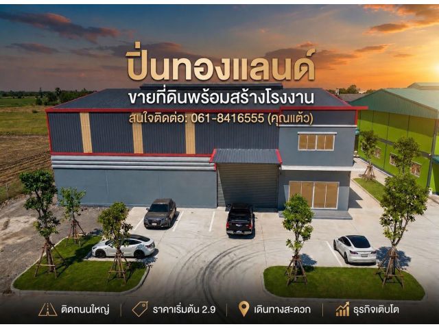 ขายที่ดินและโรงงาน โกดัง ติดถนนใหญ่ ย่านบางบัวทอง