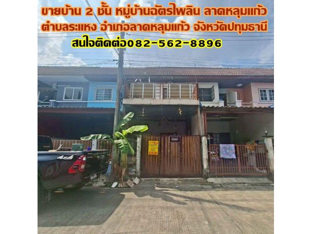 ขายบ้าน 2 ชั้น หมู่บ้านฉัตรไพลิน ลาดหลุมแก้ว