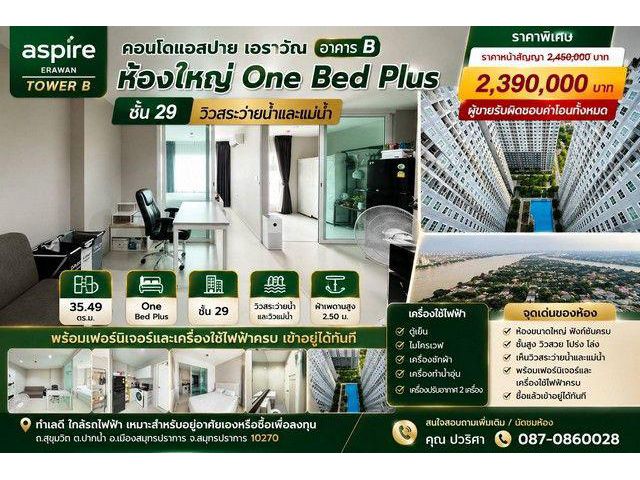 ขายคอนโด Aspire Erawan Tower B คอนโดแอสปาย เอราวัณ อาคาร บี ห้องใหญ่ One Bed Plus ชั้น 29 วิวสระว่ายน้ำและแม่น้ำ