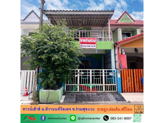 ขายถูก1.59ล้าน ทาวน์เฮ้าส์17.9ตรว. ม.ติวานนท์วิลเลจ ซ.ร่วมสุข4/20 ต่อเติมครบ ฟรีโอน