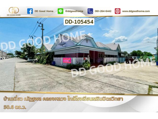 บ้านเดี่ยว ณัฏฐพล คลองหลวง ใกล้โรงเรียนเสริมมิตรวิทยา DD-105454