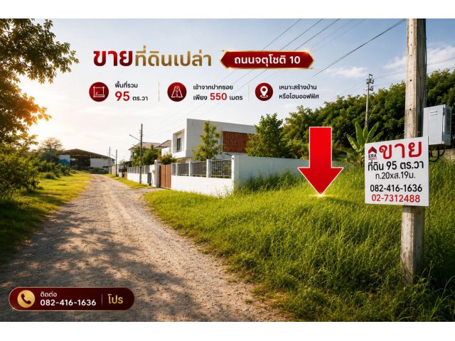 ขายที่ดินเปล่า ถนนจตุโชติ10 - พื้นที่รวม 95 ตร.วา เข้าจากปากซอยเพียง 550 เมตร