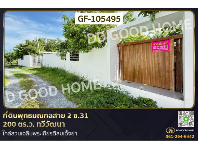 ที่ดินพุทธมณฑลสาย 2 ซ.31 200 ตร.ว. ทวีวัฒนา ใกล้สวนเฉลิมพระเกียรติสมเด็จย่า GF-105495