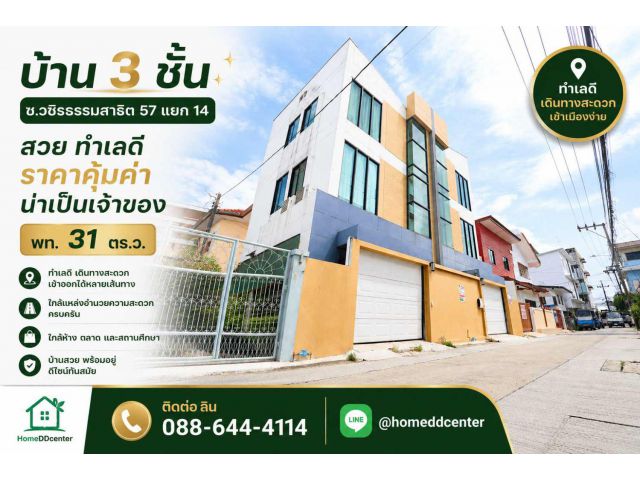ขายบ้านเดี่ยว วชิรธรรมสาธิต 57 แยก 14 บางจาก พระโขนง เดินทางไป อ่อนนุช–อุดมสุข ศรีนครินทร์ สะดวก ใกล้รถไฟฟ้า ซีคอน สแควร
