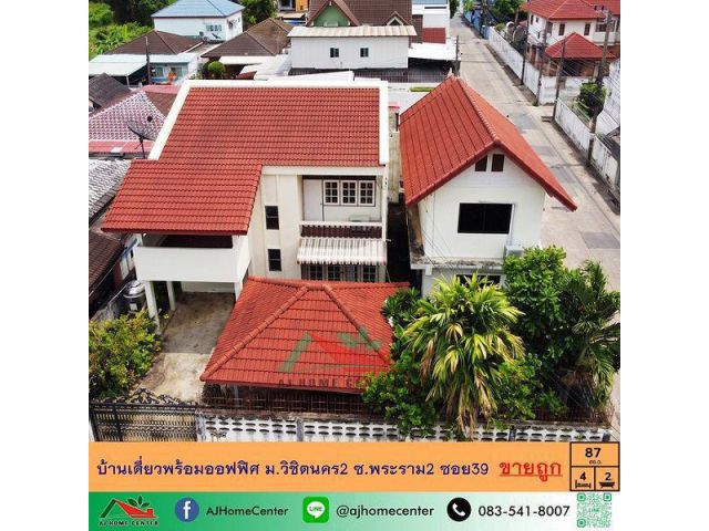 ขายถูก5.99ล้าน บ้านเดี่ยวพร้อมออฟฟิศ87ตรว. หลังมุม ม.วิชิตนคร2 ซ.พระราม2 ซอย39 จัดกู้ฟรี