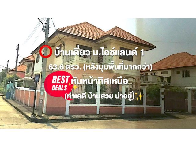 บ้านเดี่ยว (ลดราคา) ม.ไอซ์แลนด์ (1) 63.6 ตรว. (หลังมุมพื้นที่มากกว่า) สภาพใหม่ หันหน้าทิศเหนือ (ทำเลดี น่าอยู่)