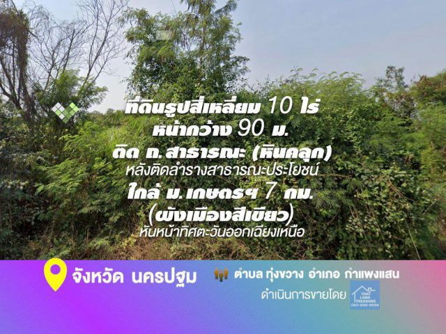 ที่ดินรูปสี่เหลี่ยม 10 ไร่ ๆ ละ 585,000 บาท หน้ากว้าง 90 ม.(ลึก 340 ม.)ติด ถ.สาธารณะ หลังติดลำราง ใกล้ ม