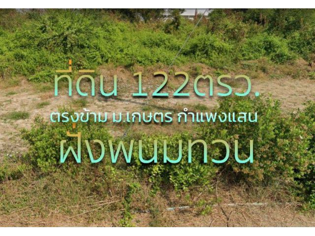 ที่ดินรูปสี่เหลี่ยม 122 ตรว. ซ.ข้าง รพ.กำแพงแสน ตรงข้าม ม.เกษตร กำแพงแสน จ.นครปฐม
