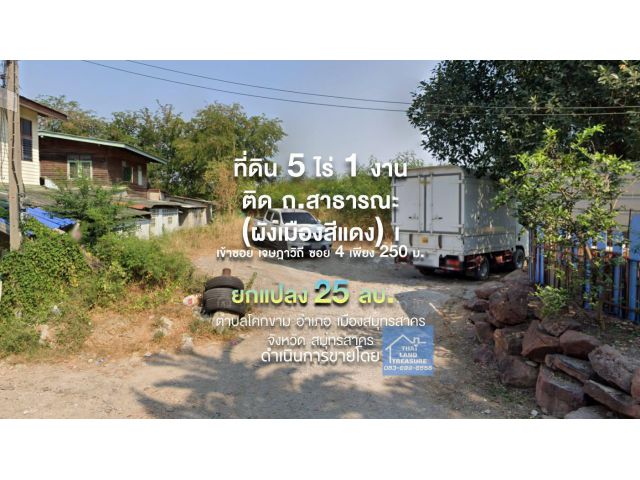 ที่ดิน 5 ไร่ 1 งาน ติด ถ.สาธารณะ (ผังเมืองสีแดง) เข้าซอย เจษฎาวิถี ซอย 4 เพียง 250 ม. ใกล้วัดเจษฎาราม 750 ม.