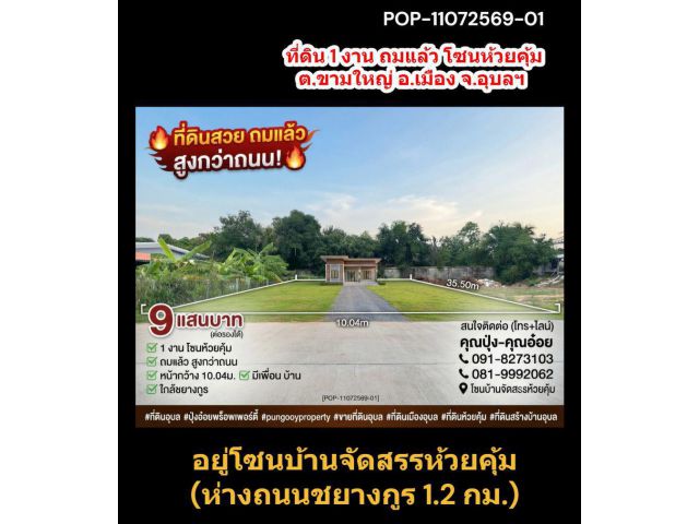 POP-11072569-01 ที่ดิน 1 งาน ถมแล้ว โซนห้วยคุ้ม ต.ขามใหญ่ อ.เมือง จ.อุบลฯ