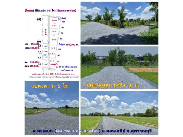 (โฉนด) ที่ดินแบ่ง 5-10 ไร่ๆละ 220,000 บ. (เหมาะทำไร่นา สวนผสม) ถนนหินคลุก 8 ม. ไฟฟ้า น้ำประปา ต.ทะเลบก (ติดเขต ต.สระกระโจม) อ.ดอนเจดีย์ จ.สุพรรณบุรี