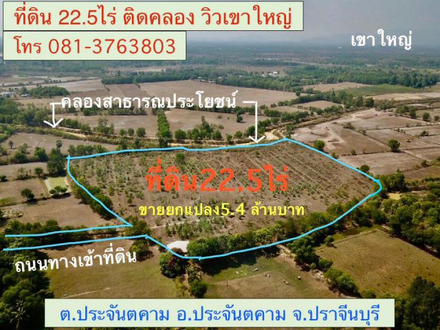 ขายที่ดิน22ไร่2งาน49ตรว. * ขายไร่ละ 240,000บาท *ติดคลองสาธารณะ *ใกล้ถนนสุวรรณศร อ.ประจันตคาม จ.ปราจีนบุรี
