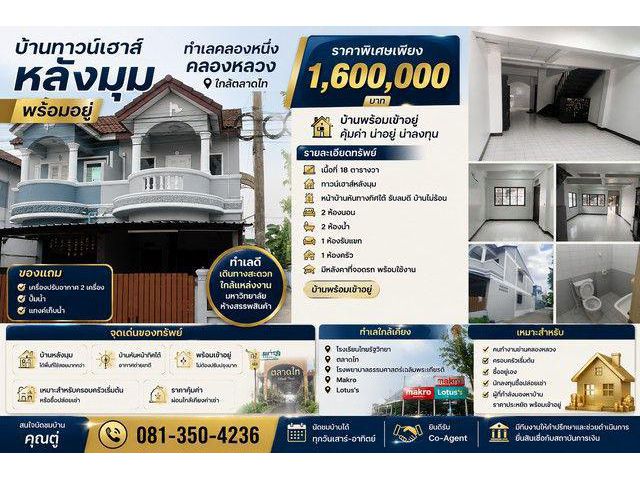 บ้านทาวน์เฮาส์หลังมุม พร้อมอยู่ ทำเลคลองหนึ่ง คลองหลวง ใกล้ตลาดไท ราคาเพียง 1.6 ล้านบาท หมู่บ้านพรทวีวัฒน์ 1