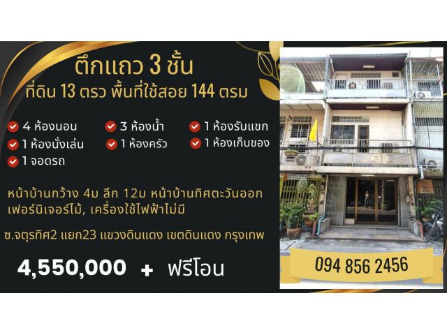 ทาวน์เฮาส์ดินแดง 3ชั้น 4นอน 3น้ำ 13ตรว 144ตรม อยู่ตรงแยกดินแดง กทม