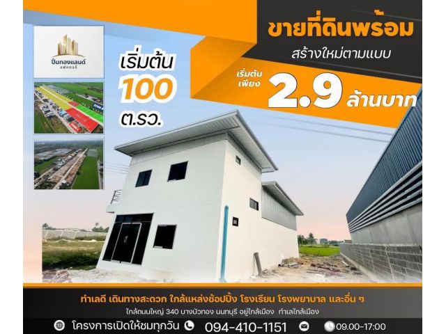 ขายที่ดินพร้อมโกดังแบบสั่งสร้าง โครงการใหม่ใกล้ถนนใหญ่เส้น 340 เริ่มต้น 2.9 ล้านบาท พิกัด บางบัวทอง นนทบุรี โทร. 094-41