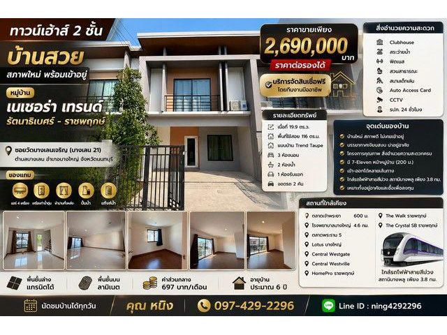 ขายทาวน์เฮ้าส์ 2 ชั้น หมู่บ้าน เนเชอร่า เทรนด์ รัตนาธิเบศร์ – ราชพฤกษ์ บ้านสวย สภาพใหม่ พร้อมเข้าอยู่ได้ทันที