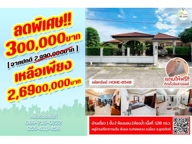 บ้านเดี่ยว รีโนเวทสีใหม่ทั้งหลัง ใกล้โรงเรียนลับแล เพียง 300 เมตร สิ่งแวดล้อมดี สังคมดี