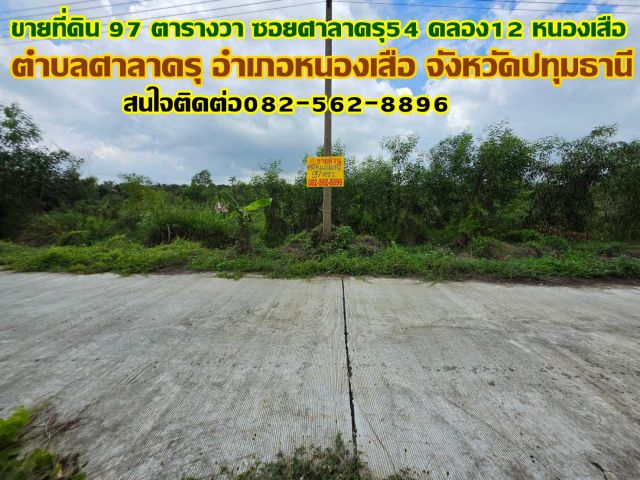 ขายที่ดิน 97 ตารางวา ซอยศาลาครุ54 คลอง12 หนองเสือ