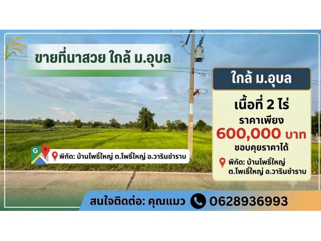 ที่ดินใกล้ ม.อุบล