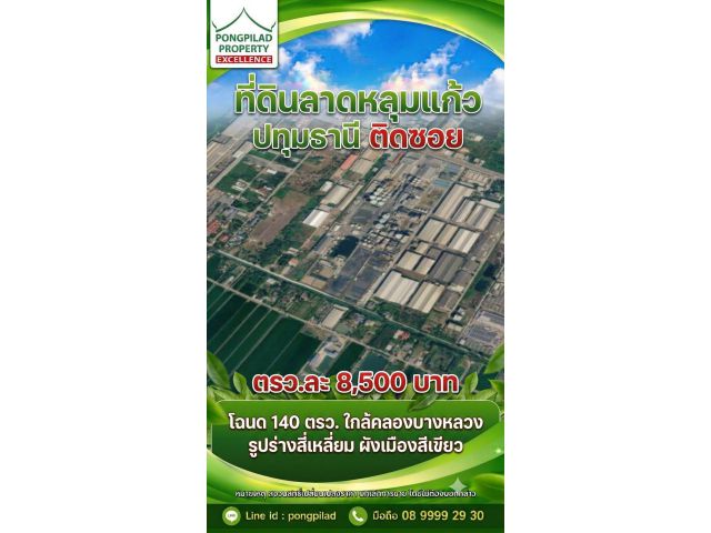ขายที่ดินลาดหลุมแก้ว 140 ตรว.ใกล้ รพ.สต.คูบางหลวง