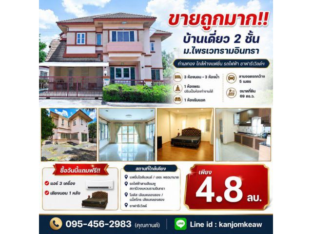 ขายถูกมาก!! บ้านเดี่ยว 2 ชั้น ม.ไพรเวทรามอินทรา ทำเลทอง ใกล้ห้างแฟชั่น รถไฟฟ้า ซาฟารีเวิลด์ฯ
