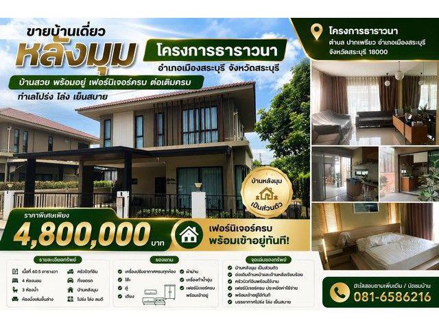 ขายบ้านเดี่ยว หลังมุม โครงการธาราวนา ตำบล ปากเพรียว อำเภอเมืองสระบุรี จังหวัดสระบุรี