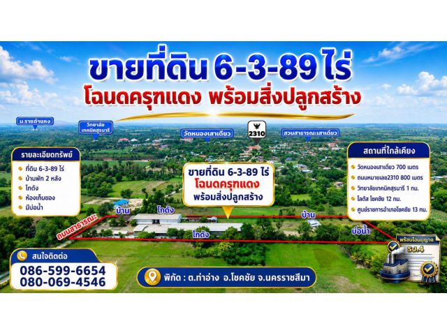 ขายที่ดิน 6 ไร่ 3 งาน 89 ตารางวา ครุฑแดง พร้อมสิ่งปลูกสร้าง พร้อมใบอนุญาต รง.4