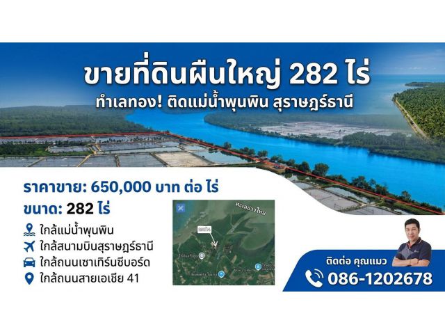 ขายที่ดินติดแม่น้ำปากอ่าวไทย 282ไร่.