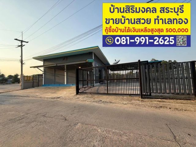 กู้บ้าน มีเงินเหลือสูงสุด 500,000แสน บ้านสระบุรี ที่ดินบ้าน 10 ตารางวา จอดรถยนต์ 7คัน คุ้มมาก