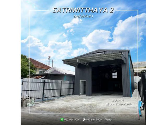 ให้เช่า โกดังพร้อมสำนักงาน 150 ตร.ม. ️สตรีวิทยา2 โชคชัย4 ลาดพร้าว
