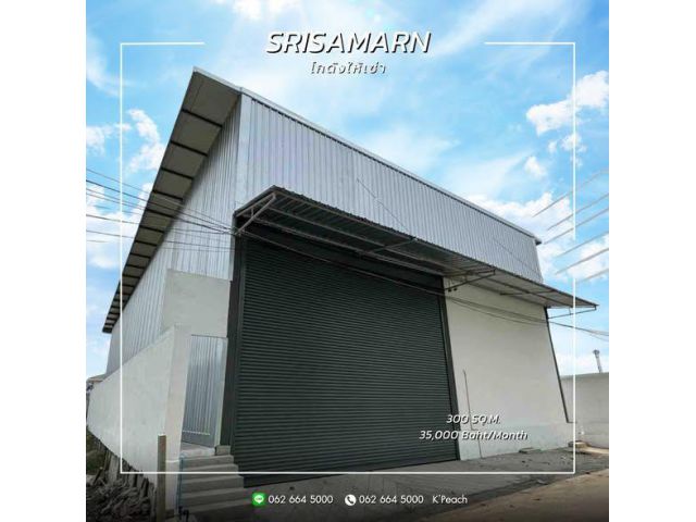 ให้เช่า โกดัง 300 ตร.ม. ศรีสมาน ปากเกร็ด ใกล้ทางด่วน