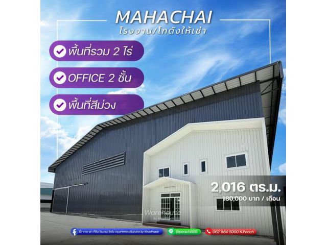 ให้เช่า โรงงาน/โกดังพร้อมสำนักงาน 2,016 ตร.ม. พื้นที่สีม่วง ขออนุญาต รง. ได้ ใกล้พอร์โต้โกท่าจีน พระราม2 มหาชัย