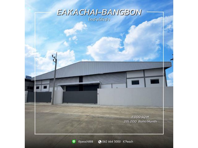 ให้เช่า โรงงาน/โกดังพร้อมสำนักงาน 4,000 ตร.ม. ️เอกชัย-บางบอน คลองสี่วา เชื่อมต่อเพชรเกษม หนองแขม